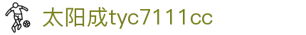 主頁-tyc7111cc-太阳成(集团)有限公司